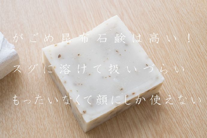 が ご め 昆布 石鹸 作り方